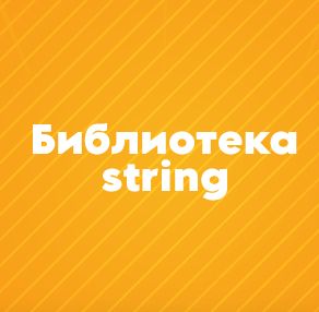 Библиотека string