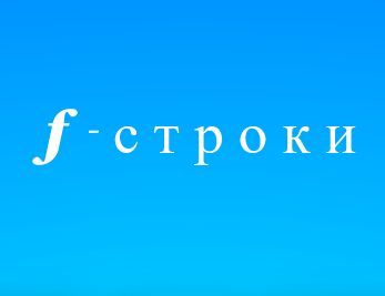 f-строки