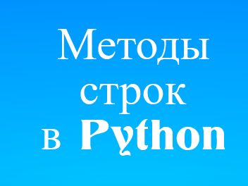 Методы строк