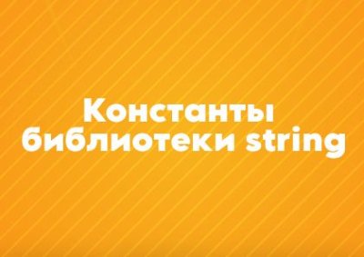 Константы библиотеки string